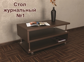Журнальные столы